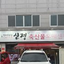 신정축산 이미지