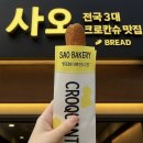 사오커피 | 대구 크로칸슈 맛집 사오 솔직후기🥐 전국 3대라 불리는 이유 + 바삭한 길거리 간식으로 딱!