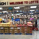 골드코스트 - 6081 | 나트랑 롯데마트 골드코스트점 쇼핑리스트 방문 솔직후기