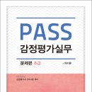 여지훈 평가사의 PASS 감정평가실무 문제편 [초급] 출간안내 이미지