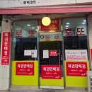 또또 로또판매점