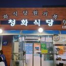청화식당 이미지