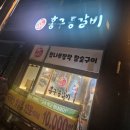 홍구 | 세종 고운동 홍구등갈비 두 번째 방문 후기!