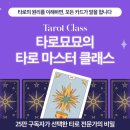 묘묘 | 다채운 클래스 타로묘묘님 강의 수강후기