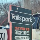 테일즈 파크 이미지