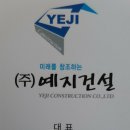예지건설(주) 이미지
