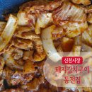 중화가정신천시장점 | 신천시장맛집 동전집 맛있는 매운맛 돼지김치구이 신메뉴 돼지김치찌개