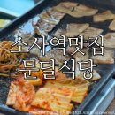 문달식당 | 소사역맛집 문달식당 소사본점/ 냉삼 청국장 맛집 솔직후기:)