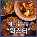 깐풍기튀기는남자들 | 삼덕동 경대병원맛집 웍스터 맥주 한잔 하기좋은 곳 오렌지치킨 존맛