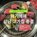 화기애애 | 역삼 고기집 추천, 화기애애 후기｜와규꽃살 3~4인 세트로 즐긴 숯불 화로구이