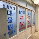 삼미족발 이미지