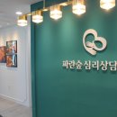 송도 파란숲 심리상담센터 이미지