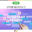 엄마식품 영어조합법인 | [REVIEW] 굿뜨래몰 8월 상품 구매 후기 ①