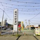 (주)신명써비스 | 영종도 닭갈비 맛집 청춘꿀벅지닭갈비 서비스 통닭까지 만족했던 곳