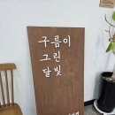 구름이 그린 달빛 이미지