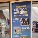 신세계(신세계) | 대전 신세계 아쿠아리움 진짜 솔직 후기 다 털어드립니다