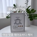 서울여성토탈케어 | 광고X 여성 헤어 & 바디 토탈케어 브랜드 ROOTON 루톤 선물 후기