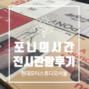 [포니의 시간 무료 전시] 현대 모터스튜디오 서울, 포니의 시간 가이드 투어 후기