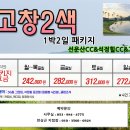 명문골프충청호남본부 | 고창 선운CC vs 석정힐CC 1박2일 2색 골프