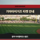기아㈜광주서비스센타 | [야구가 있는 삶] 2026년 기아타이거즈 예매 정보 (feat.광주기아챔피언스필드)