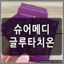 슈어메디 | 슈어메디 리포좀 글루타치온 특징, 섭취 후기