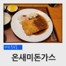 한라어린이집 | 대전 목상동 새로생긴 돈까스집 온새미돈가스 치즈돈가스 후기
