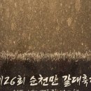 제26회 순천만 갈대축제(가을) 이미지