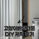 신우전기재료 | 고양이 베란다문 DIY 제작 후기, 비용도 절약하고 집도 따뜻해졌어요!