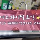 850 | 에스와이 한스 싱크 SQJ850 엠보세트 교체 후기