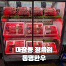 연합정육점 | 가성비 좋은 한우 맛집 마장동정육점 동명한우