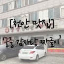 궁중감자탕짜글이 - 천안시 서북구 늘푸른3길 20 | 궁중감자탕짜글이