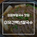 씨유 의정부청사점 | 메뉴 리뉴얼된 이유간백년칼국수, 내돈내산 솔직 후기