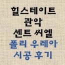 씨유 관악센트씨엘점 | 서울시 관악구 봉천동 힐스테이트 관악센트시엘 입주전 화장실바닥줄눈시공후기 폴리우레아시공