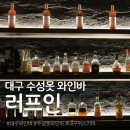 수성그린타운경로당 | 대구 러프인, 대구 수성못 들안길 분위기 좋은 연말파티 및 소개팅장소 와인바 솔직후기