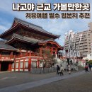 명천체험마을 | 나고야 자유여행 여행일정 근교 가볼만한곳 Top3 추천 온천까지