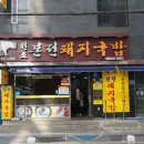본전 | 부산 원조 본전 돼지국밥 웨이팅 만족후기
