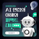 AI 면접의 이해와 퍼팩트 대비 | [평생교육이용권] AI 면접, 어떻게 준비해야 할까? AI 면접의 이해와 퍼팩트 대비