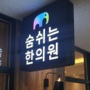 주치한의원 이미지