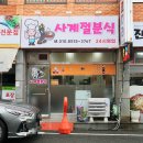 사계절분식 이미지