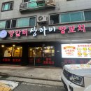 대전 반석동 &#39;상하이양꼬치&#39; 방문 후기 / 반석동 양꼬치 맛집, 꿔바로우, 고추잡채