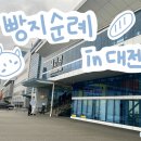 대덕대로233번길 | +여행+ 대전 여행 일지 : 빵지순례, 진짜 순례길이었어요