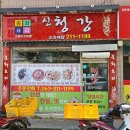 신청강중화요리