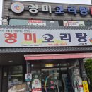 머리고기전문점 | 광주 상무지구 '영미오리탕': 깊고 진한 보양식! 푸짐한 오리탕과 함께 건강 충전 🦆