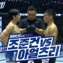 [ROAD FC 078] 조준건 vs 아얼츠리 이미지