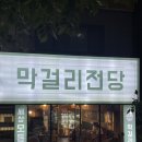 전이랑 막걸리 - 여수시 | 전이랑 막걸리