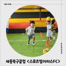 팀태권도&스포츠 | 세종축구레슨 스포츠빌이타스FC 6세 남아 수강후기