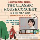 이금희와 함께하는 더 클래식 하우스 콘서트 | &lt;이금희와 함께하는 더 클래식 하우스 콘서트&gt;