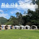 캠핑하우스 | 광주 근교 캠핑식당 화순 도곡 맛집 다올고기하우스 내돈내산 솔직후기