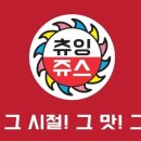 츄잉쥬스