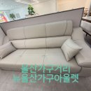 맞춤가구이태리 | 울산가구거리 뉴울산가구아울렛 쇼파 맞춤 제작 후기